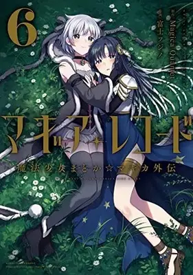 Manga Magia Record: Mahou Shoujo Madoka Magica Gaiden vol.6 (マギアレコード 魔法少女まどか☆マギカ外伝 6 (まんがタイムKRコミックス)) 