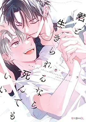 Manga Kimi to Ikirareru Nara Shindemo Ii (君と生きられるなら死んでもいい (秒で分かるBL))  / Akai Shirafu