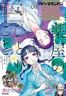 Magazine BIG GANGAN (月刊ビッグガンガン 2022 Vol.08 8/23号) 