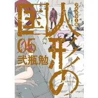 Manga Aposimz (Ningyou no Kuni) vol.5 (フルカラー版 人形の国(5) (KCデラックス))  / Nihei Tsutomu