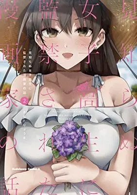 Manga Mishiranu Joshikousei ni Kankensareta Mangaka no Hanashi vol.2 (見知らぬ女子高生に監禁された漫画家の話 (2) (角川コミックス・エース))  / Kitada Ryouma