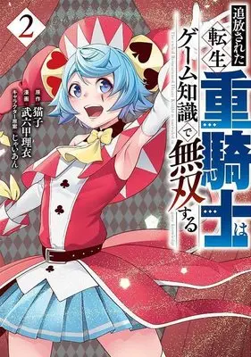 Manga Tsuihou sareta Tensei Juukishi wa Game Chishiki de Musou suru vol.2 (追放された転生重騎士はゲーム知識で無双する(2) (ヤンマガKCスペシャル))  / Jaian & Brocco Lee