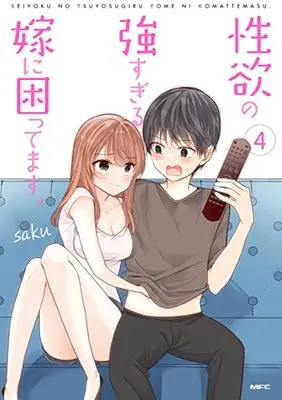 Manga Seiyoku no Tsuyosugiru Yome ni Komattemasu vol.4 (性欲の強すぎる嫁に困ってます。 4 (MFC))  / saku