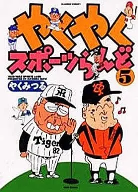Manga Complete Set Yaku Yaku Sports Land (5) (やくやくスポーツらんど 全5巻セット / やくみつる) 