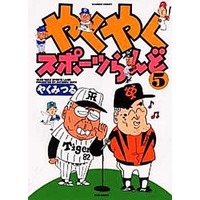 Manga Complete Set Yaku Yaku Sports Land (5) (やくやくスポーツらんど 全5巻セット / やくみつる) 