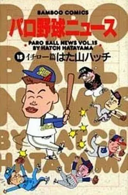 Manga Complete Set Paro Yakyuu News (15) (パロ野球ニュース 全15巻セット / はた山ハッチ) 