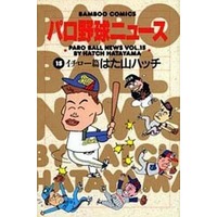 Manga Complete Set Paro Yakyuu News (15) (パロ野球ニュース 全15巻セット / はた山ハッチ) 