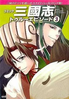 Manga Complete Set Comic Sangokushi True Episode (3) (コミック三国志 トゥルーエピソード 全3巻セット / アンソロジー) 