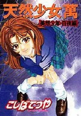 Manga Set Tennen Shoujo Man (21) (天然少女萬+天然少女萬 白夜編 計21冊セット / こしばてつや)  / TETSU