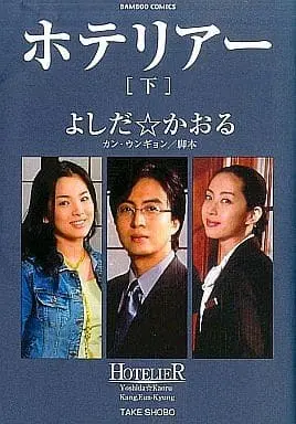 Manga Complete Set Hotelier (2) (ホテリアー 全2巻セット / よしだかおる)  / Yoshida Kaoru
