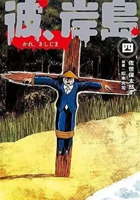 Manga Complete Set Kare, Kishishima (4) (彼、岸島 全4巻セット)  / 佐世保太郎