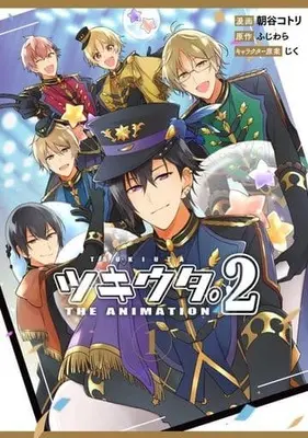 Manga Tsukiuta vol.1 (ツキウタ。 THE ANIMATION2(1))  / Asatani Kotori