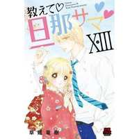 Manga Set Oshiete Danna-sama (13) (★未完)教えて 旦那サマ 1～13巻セット)  / Kusanagi Ryuuju