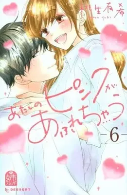 Manga Complete Set Atashi no Pink ga Afurechau (6) (あたしのピンクがあふれちゃう 全6巻セット)  / Monou Yuki