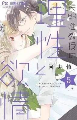 Manga Set Yano Junkyouju no Risei to Yokujou (5) (★未完)矢野准教授の理性と欲情 1～5巻セット)  / Kawamaru Shin