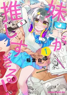 Manga Imouto ga Oshi sugiru! vol.1 (妹が推しすぎる! 1 (ドラゴンコミックスエイジ))  / Inaba Shiro