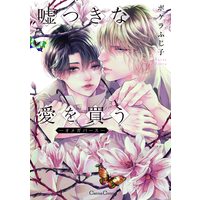 Manga Usotsuki na Ai wo Kau (嘘つきな愛を買う ―オメガバース― (Canna Comics))  / Pokela Fujiko