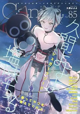 Magazine Canna (オリジナルボーイズラブアンソロジーCanna Vol.85 (オリジナルボーイズラブアンソロジー Canna)) 