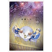 Manga Set Kami Wo Kiri Ni Kimashita (5) (髪を切りに来ました。 コミック 1-5巻セット)  / Takahashi Shin