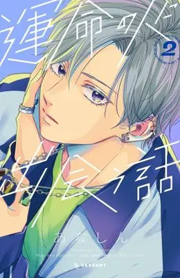 Manga Unmei no Hito ni Deau Hanashi (How I Met My Soulmate) vol.2 (運命の人に出会う話(2) (KC デザート))  / Anashin