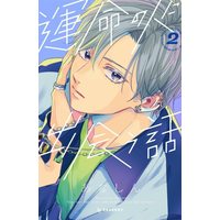 Manga Unmei no Hito ni Deau Hanashi vol.2 (運命の人に出会う話(2) (KC デザート))  / Anashin