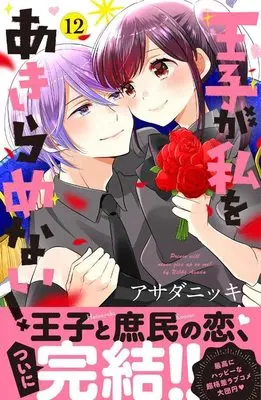 Manga Ouji ga Watashi wo Akiramenai! vol.12 (王子が私をあきらめない!(12) (KCデラックス))  / Asada Nikki