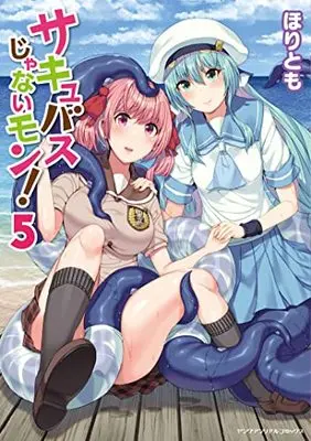 Manga Succubus ja nai mon! vol.5 (サキュバスじゃないモン! 5) 