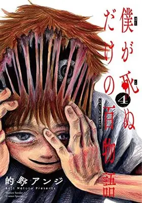 Manga Boku ga Shinudake no Hyakumonogatari vol.4 (僕が死ぬだけの百物語(4): サンデーうぇぶりSSC)  / Matono Anji