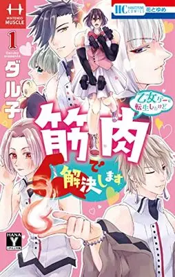 Manga Otome Game ni Tensei Shitakedo Kinniku de Kaiketsu shimasu vol.1 (乙女ゲーに転生したけど筋肉で解決します(1): 花とゆめコミックス)  / ダル子