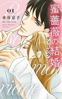 Manga Mitsu Bara no Kekkon Deep Love vol.1 (蜜薔薇の結婚 ディープラブ(1): 花とゆめコミックス)  / Mizutani Kyoko