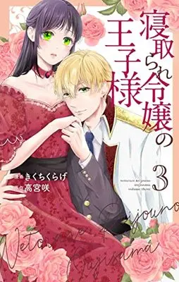Manga Netorare Reijo no Ojisama vol.3 (寝取られ令嬢の王子様(3): 花とゆめコミックス)  / きくちくらげ(著) 高宮咲(原作)