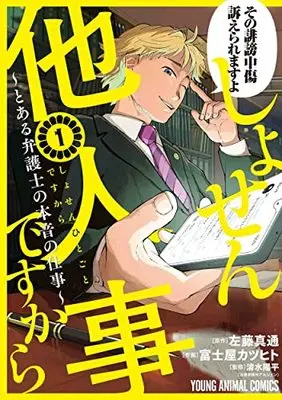 Manga Shosen Hitogoto desu kara - Toaru Bengoshi no Honne no Shigoto vol.1 (しょせん他人事ですから ~とある弁護士の本音の仕事~(1): ヤングアニマルコミックス)  / 富士屋カツヒト(著) 左藤真通(原作) 清水陽平(法律事務所アルシエン)(監修)