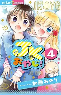 Manga JK Oyaji (JKおやじ!(4): ちゃおコミックス)  / Katou Minori