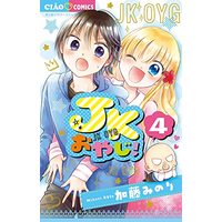 Manga JK Oyaji vol.4 (JKおやじ!(4): ちゃおコミックス)  / Katou Minori
