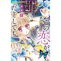 Manga Kono Koi ga Tsumi dato shitemo vol.1 (この恋が、罪だとしても(1): ちゃおコミックス)  / Nakahara An