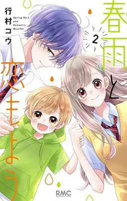 Manga Harusame to Koimoyou vol.2 (春雨と恋もよう 2 (りぼんマスコットコミックス))  / Yukimura Kou