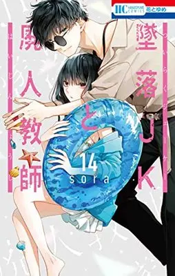 Manga Tsuiraku JK to Haijin Kyoushi vol.14 (墜落JKと廃人教師(14): 花とゆめコミックス)  / sora