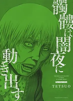 Manga Dokuro wa Yamiyo ni Ugokidasu (髑髏は闇夜に動き出す フォースシーズン (YKコミックス))  / TETSUO