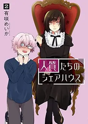 Manga Hitojichi-Tachi No Share House vol.2 (人質たちのシェアハウス(2): バンチコミックス)  / Arisaki Meika