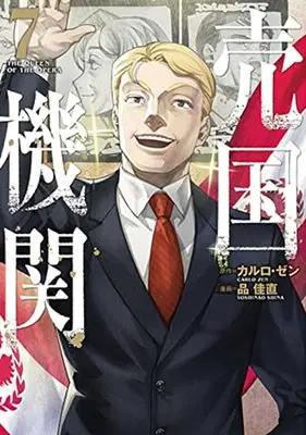 Manga The Queen of the Opera (Baikoku Kikan) vol.7 (売国機関(7): バンチコミックス)  / カルロ・ゼン(作)品佳直(画)
