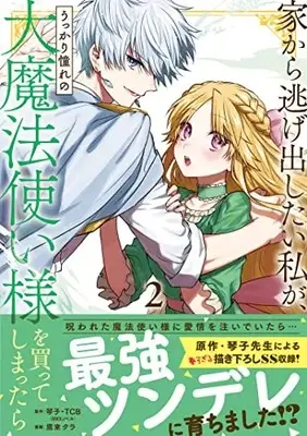 Manga Iekara Nigedashitai Watashi ga, Ukkari Akogare no Daimahoutsukai-sama wo Katteshimattara vol.2 (家から逃げ出したい私が、うっかり憧れの大魔法使い様を買ってしまったら(コミック)(2) (ガンガンコミックスONLINE))  / Takagi Tara & TCB & Kotoko (琴子)