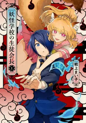 Manga Youkai Gakkou no Seitokaichou vol.1 (妖怪学校の生徒会長(1))  / Senjou Maiko