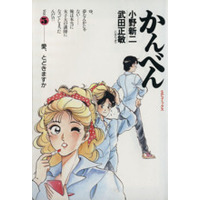 Manga Kanben vol.5 (かんべん(5))  / Takeda Masatoshi