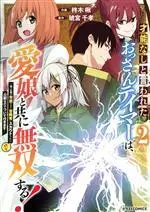 Manga Sainou nashi to Iwareta Ossan Tamer wa, Manamusume to tomoni Musou Suru! vol.2 (才能なしと言われたおっさんテイマーは、愛娘と共に無双する!(2))  / 琥宮千孝 & Hisagi Ragi