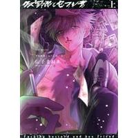 Manga Kuzu Yarou to Sefure-kun (クズ野郎とセフレ君(上))  / 伝子まねゑ