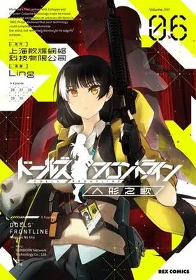 Manga Girls' Frontline vol.6 (ドールズフロントライン 人形之歌(Volume06))  / 上海散爆網絡科技有限公司 & Ling