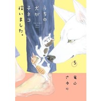 Manga Set Uchi No Inu Ga Koneko Hiroimashita. (5) (★未完)うちの犬が子ネコ拾いました。 1～5巻セット)  / Tatsuyama Sayuri