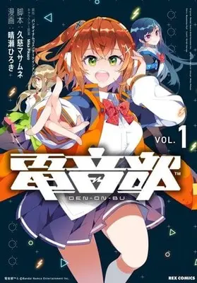 Manga Den On Bu vol.1 (電音部(1))  / Haruse Hiroki