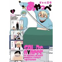 Manga Set Gal Isha Ayappe (3) (ギャル医者あやっぺ コミック 1-3巻セット)  / Nagaiki Akihiko