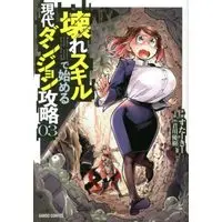 Manga Set Koware Skill de Hajimeru Gendai Dangeon Kouryaku (3) (壊れスキルで始める現代ダンジョン攻略 コミック 1-3巻セット)  / Sutaki & Kimikawa Yuki